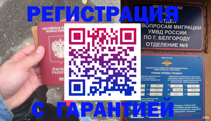 временная регистрация для всех в Белебее